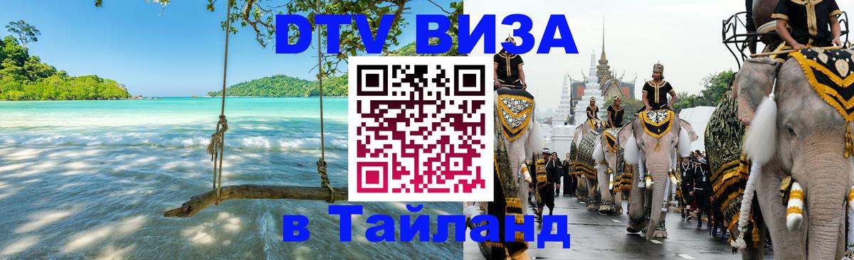 DTV Виза в Тайланд для россиян 